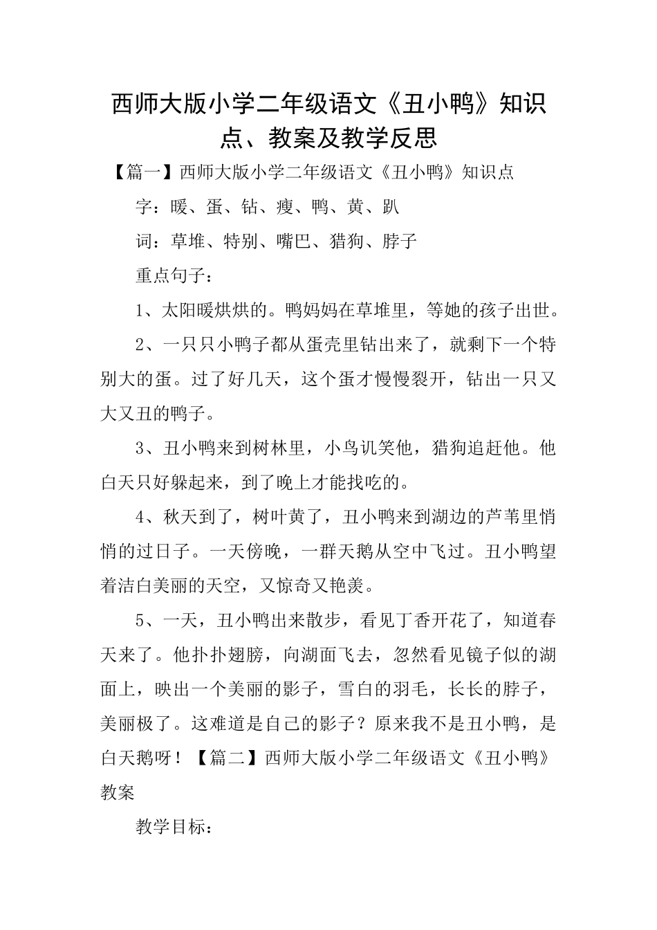 西师大版小学二年级语文《丑小鸭》知识点、教案及教学反思_第1页