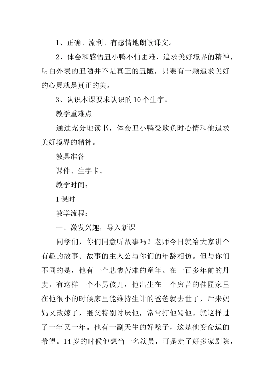 西师大版小学二年级语文《丑小鸭》知识点、教案及教学反思_第2页