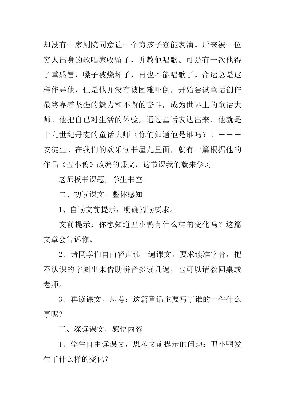 西师大版小学二年级语文《丑小鸭》知识点、教案及教学反思_第3页