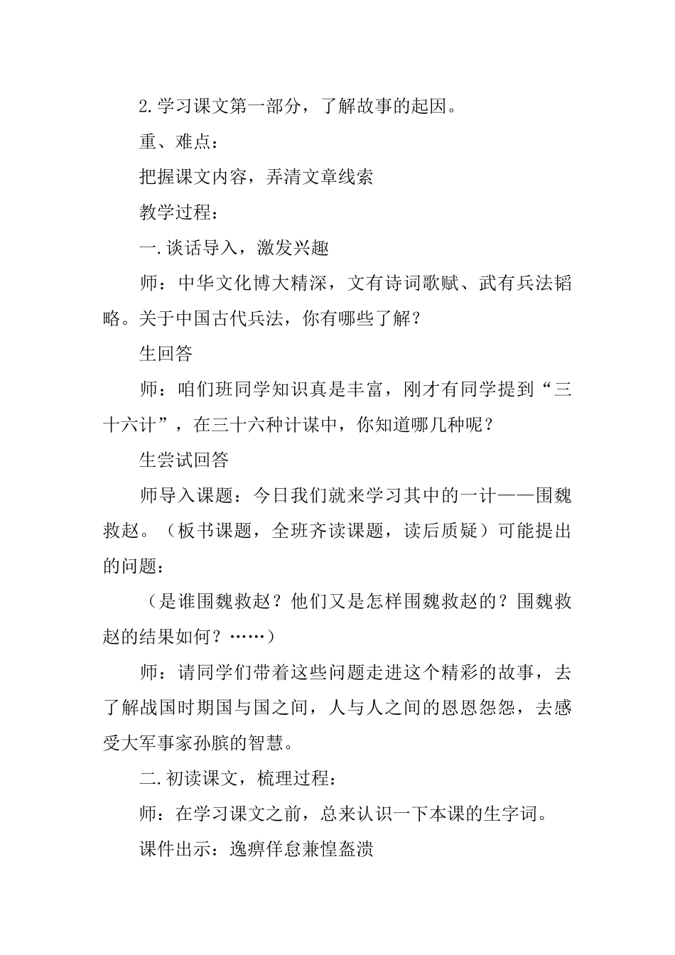 西师大版小学五年级下册语文《围魏救赵》教案三篇_第2页