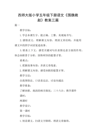 西师大版小学五年级下册语文《围魏救赵》教案三篇