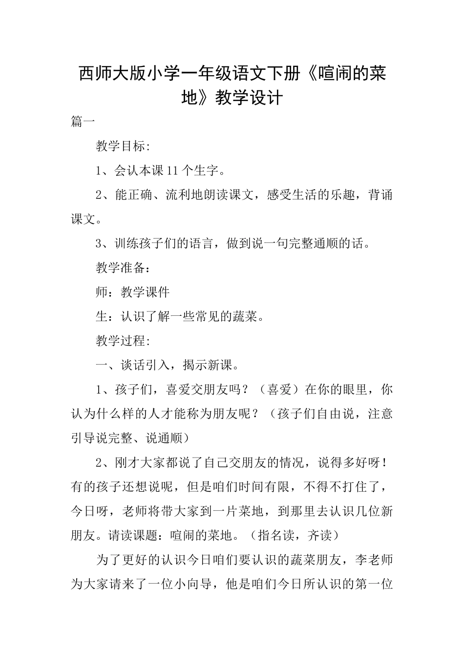 西师大版小学一年级语文下册《热闹的菜地》教学设计_第1页