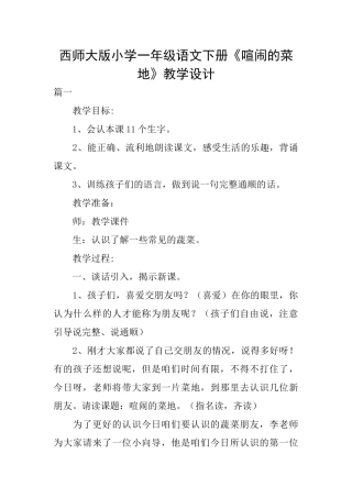 西师大版小学一年级语文下册《热闹的菜地》教学设计