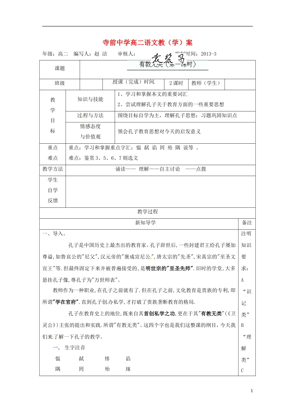 陕西省澄城县高二语文《有教无类》学案（1）_第1页