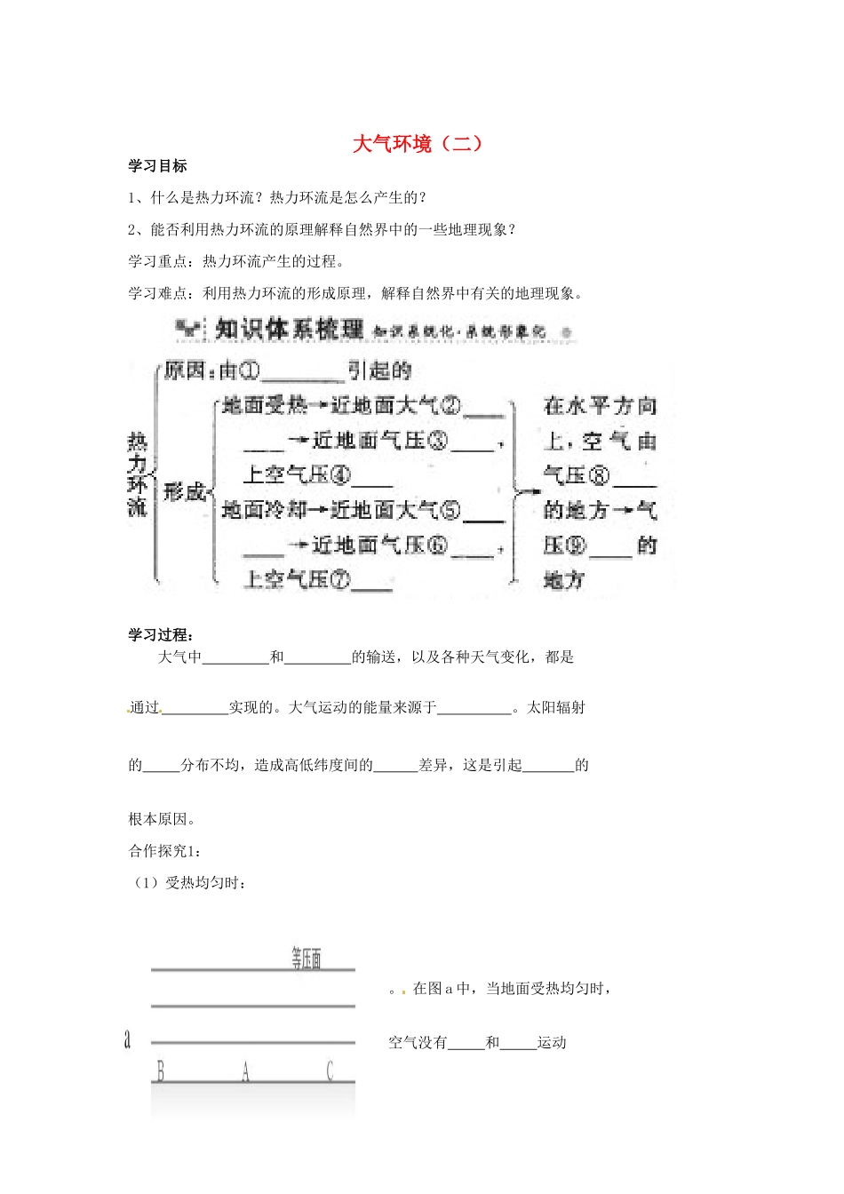 重庆市江津五中高中地理 2.3大气环境（二）学案 新人教版必修1_第1页