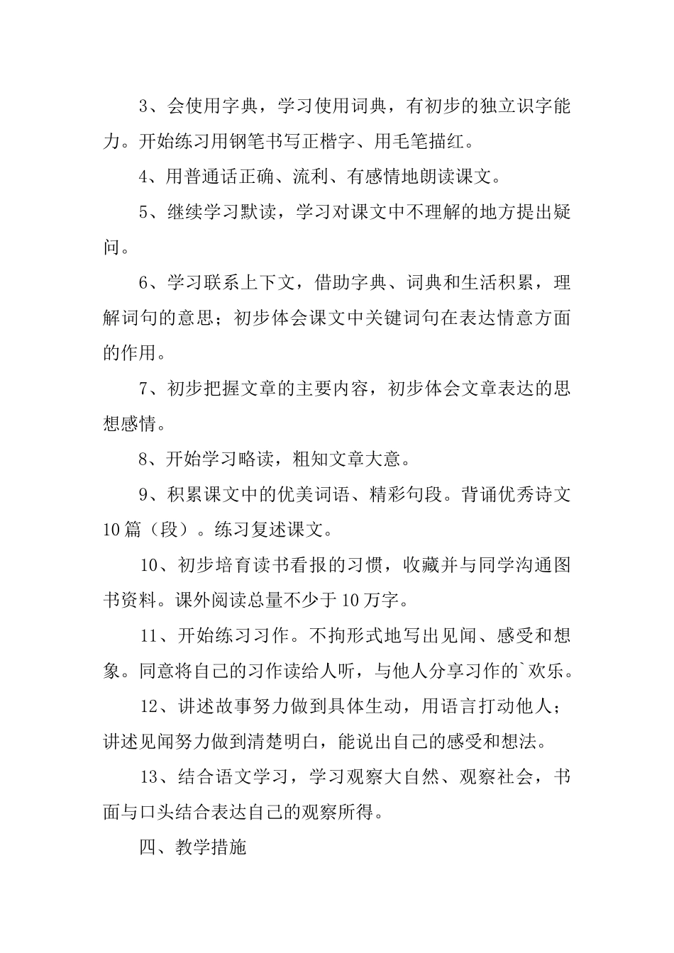 西师大版小学语文三年级上册教学计划范文_第3页