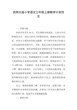西师大版小学语文三年级上册教学计划范文