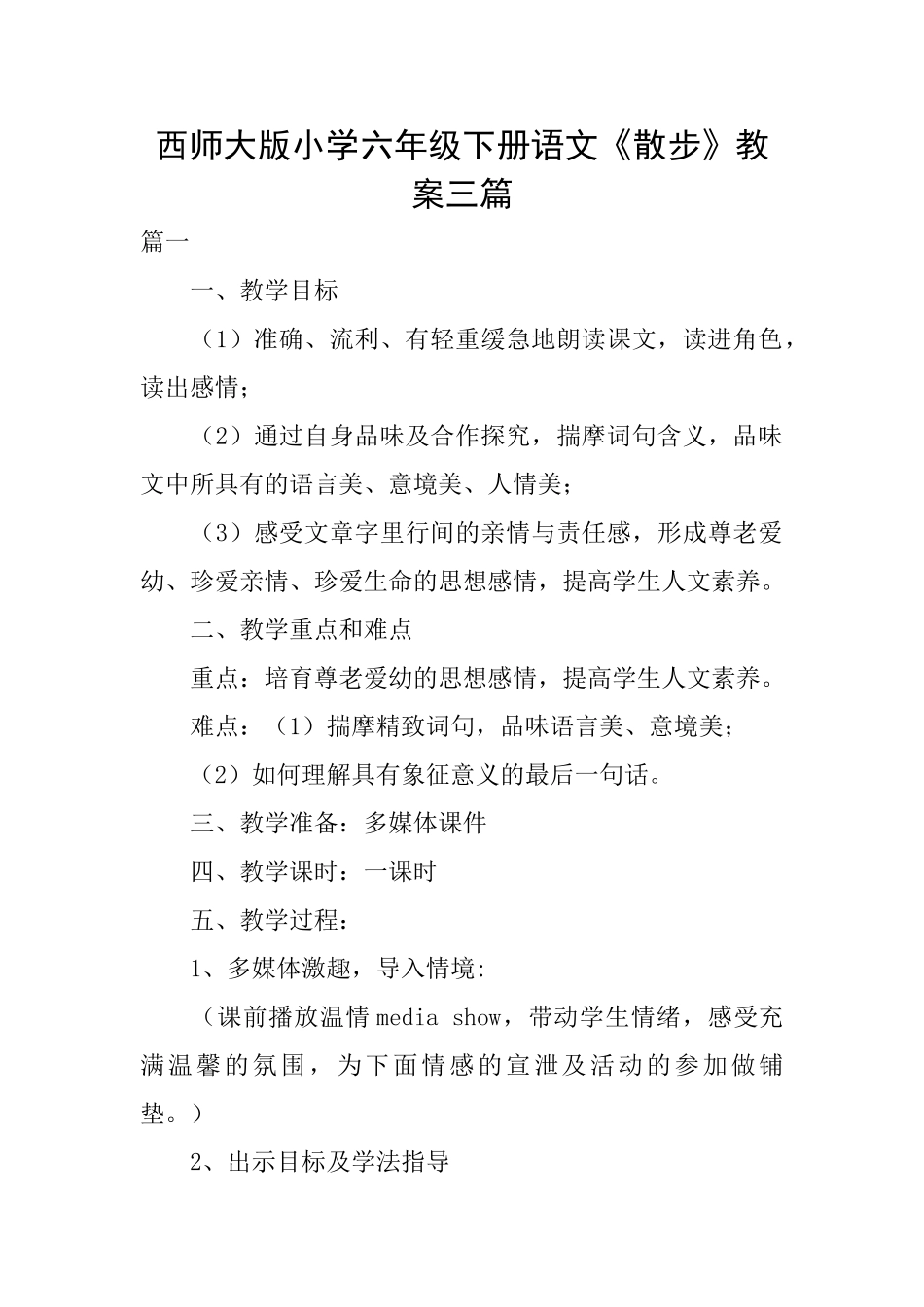 西师大版小学六年级下册语文《散步》教案三篇_第1页