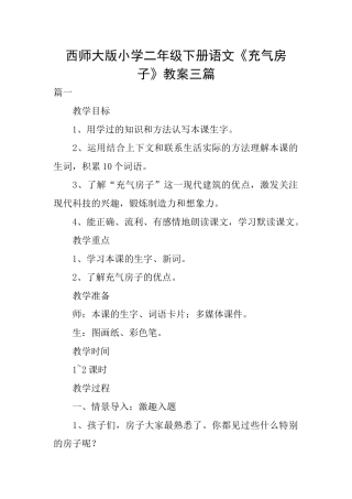 西师大版小学二年级下册语文《充气房子》教案三篇