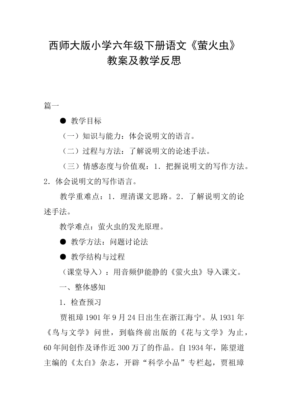西师大版小学六年级下册语文《萤火虫》教案及教学反思_第1页