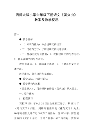 西师大版小学六年级下册语文《萤火虫》教案及教学反思