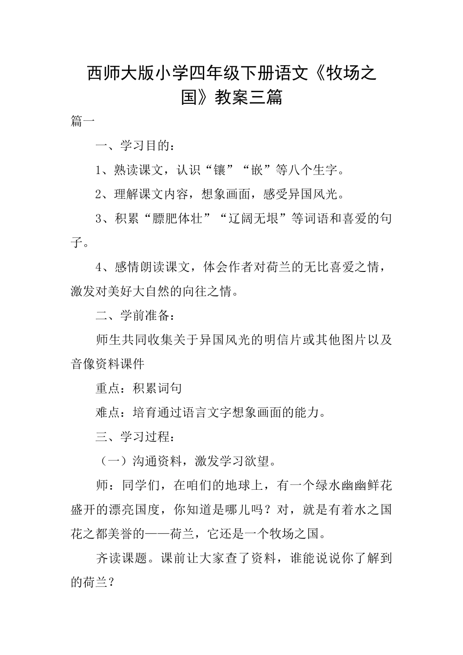 西师大版小学四年级下册语文《牧场之国》教案三篇_第1页