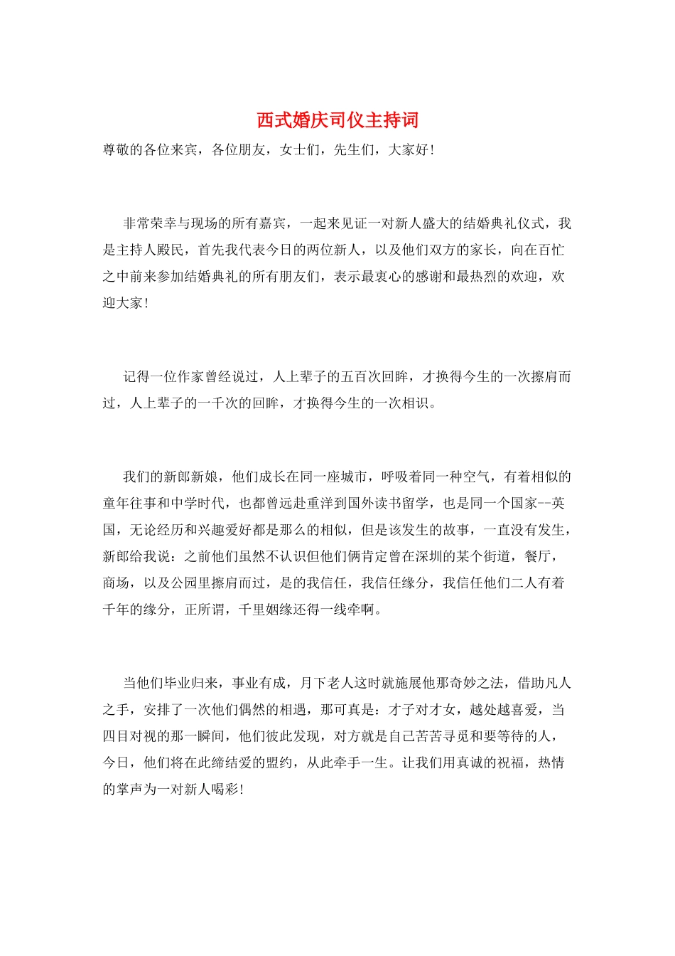 西式婚庆司仪主持词_第1页