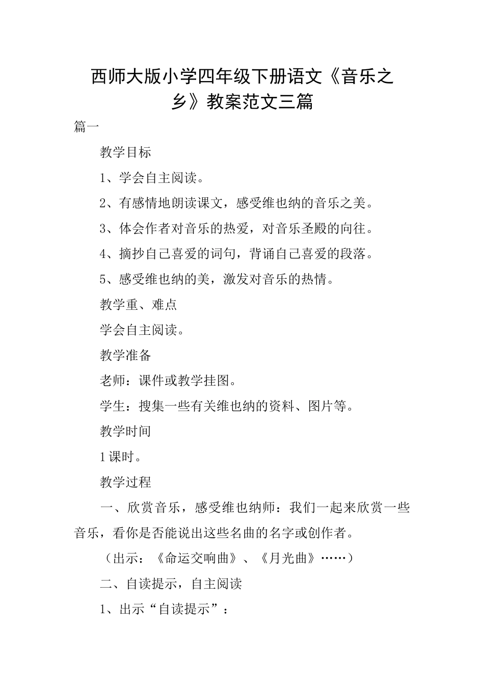 西师大版小学四年级下册语文《音乐之乡》教案范文三篇_第1页