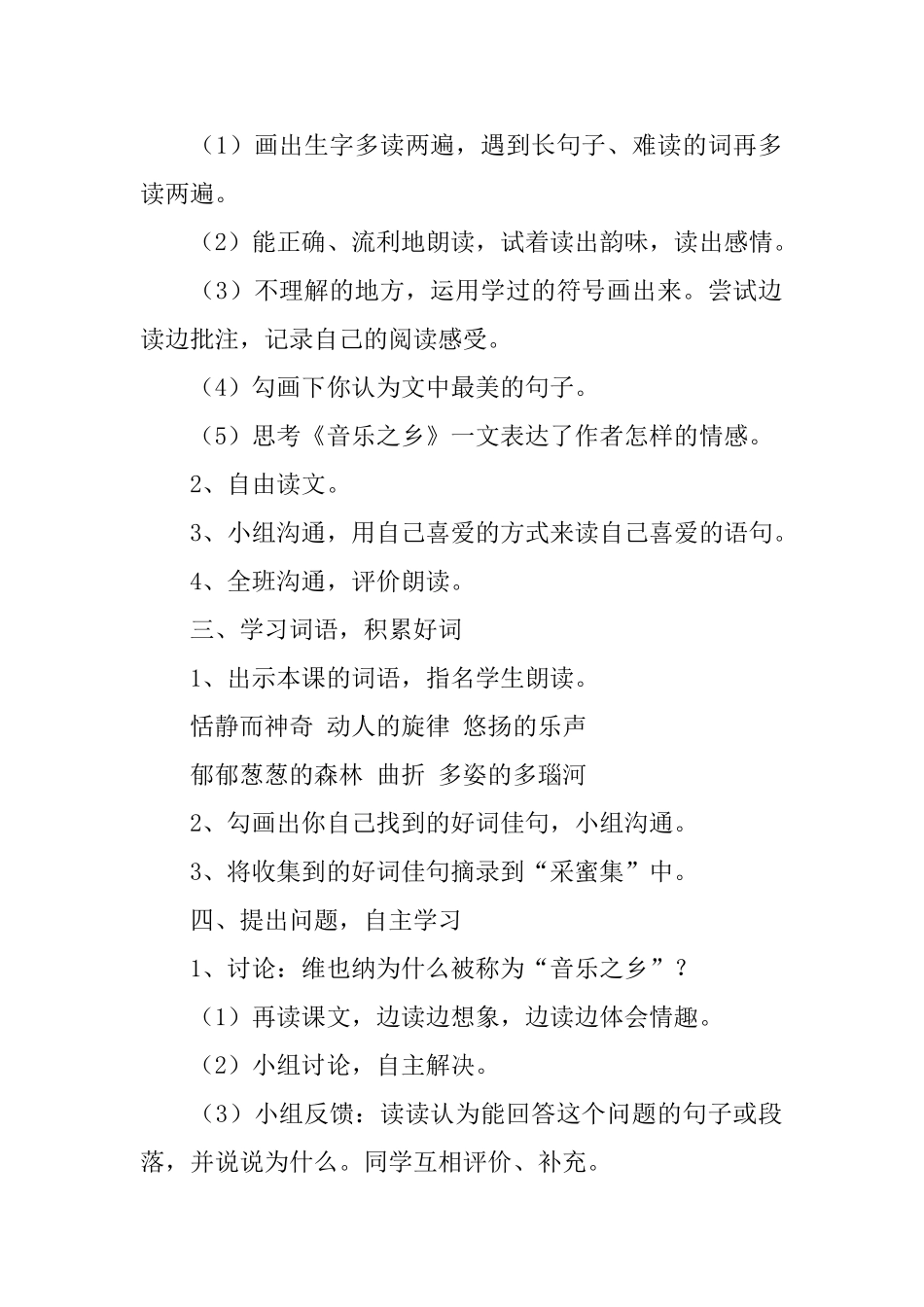 西师大版小学四年级下册语文《音乐之乡》教案范文三篇_第2页
