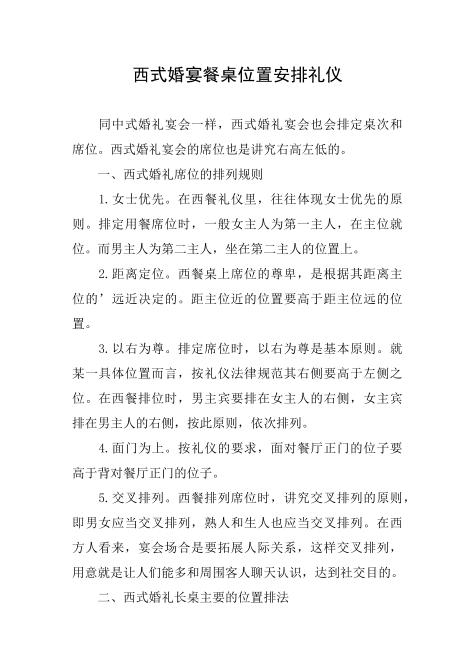 西式婚宴餐桌位置安排礼仪_第1页