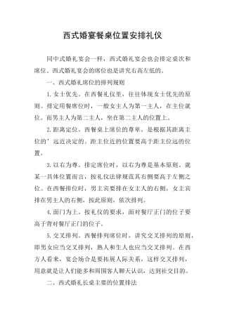 西式婚宴餐桌位置安排礼仪