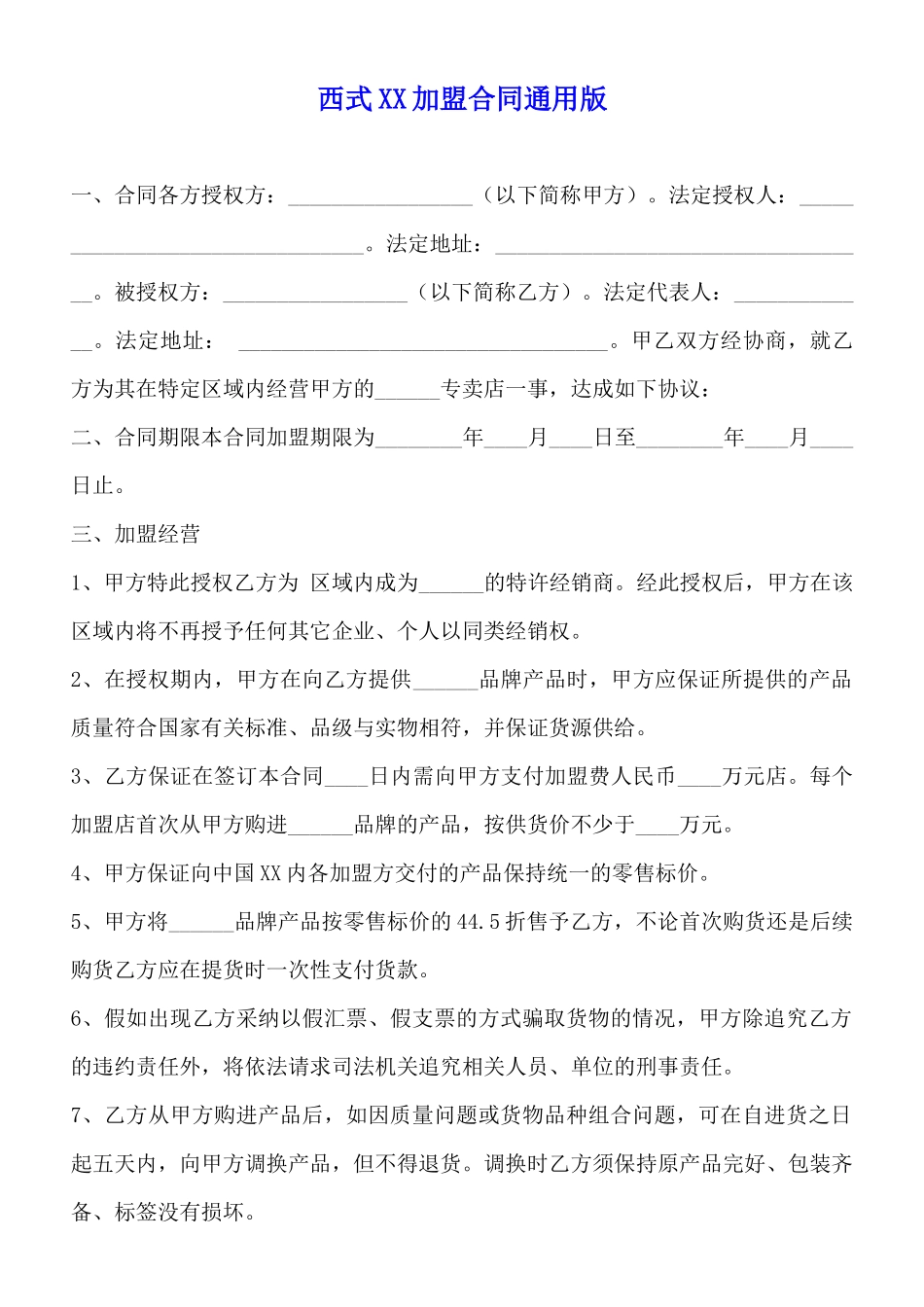 西式XX加盟合同通用版_第1页
