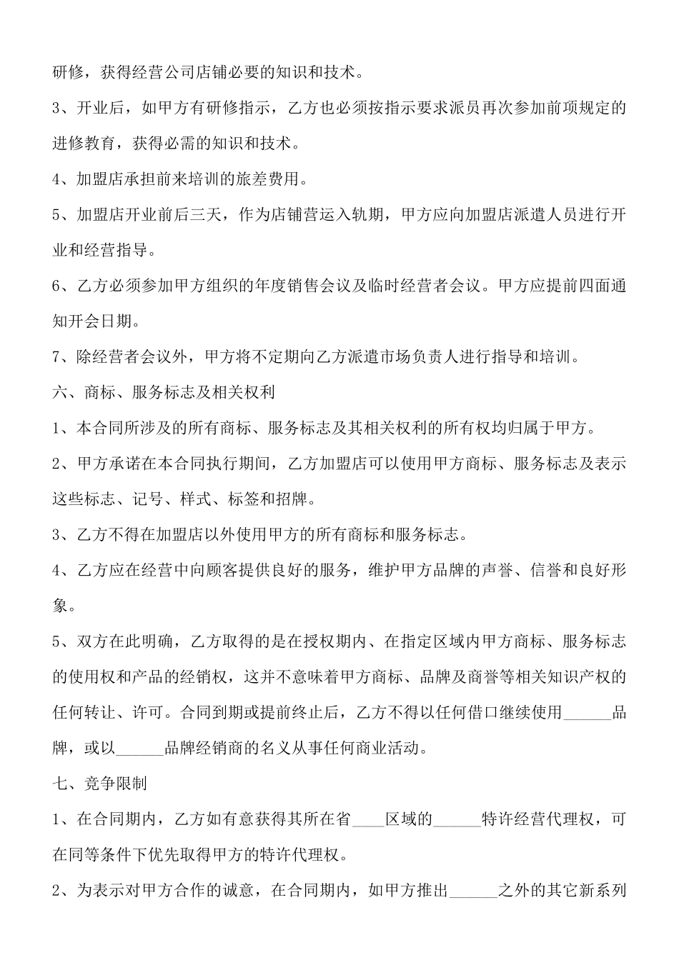 西式XX加盟合同通用版_第3页
