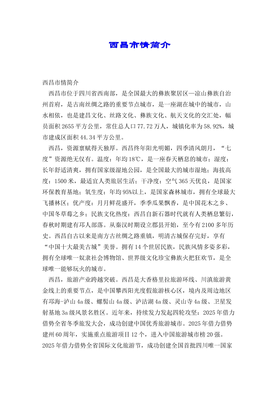 西昌市情简介_第1页