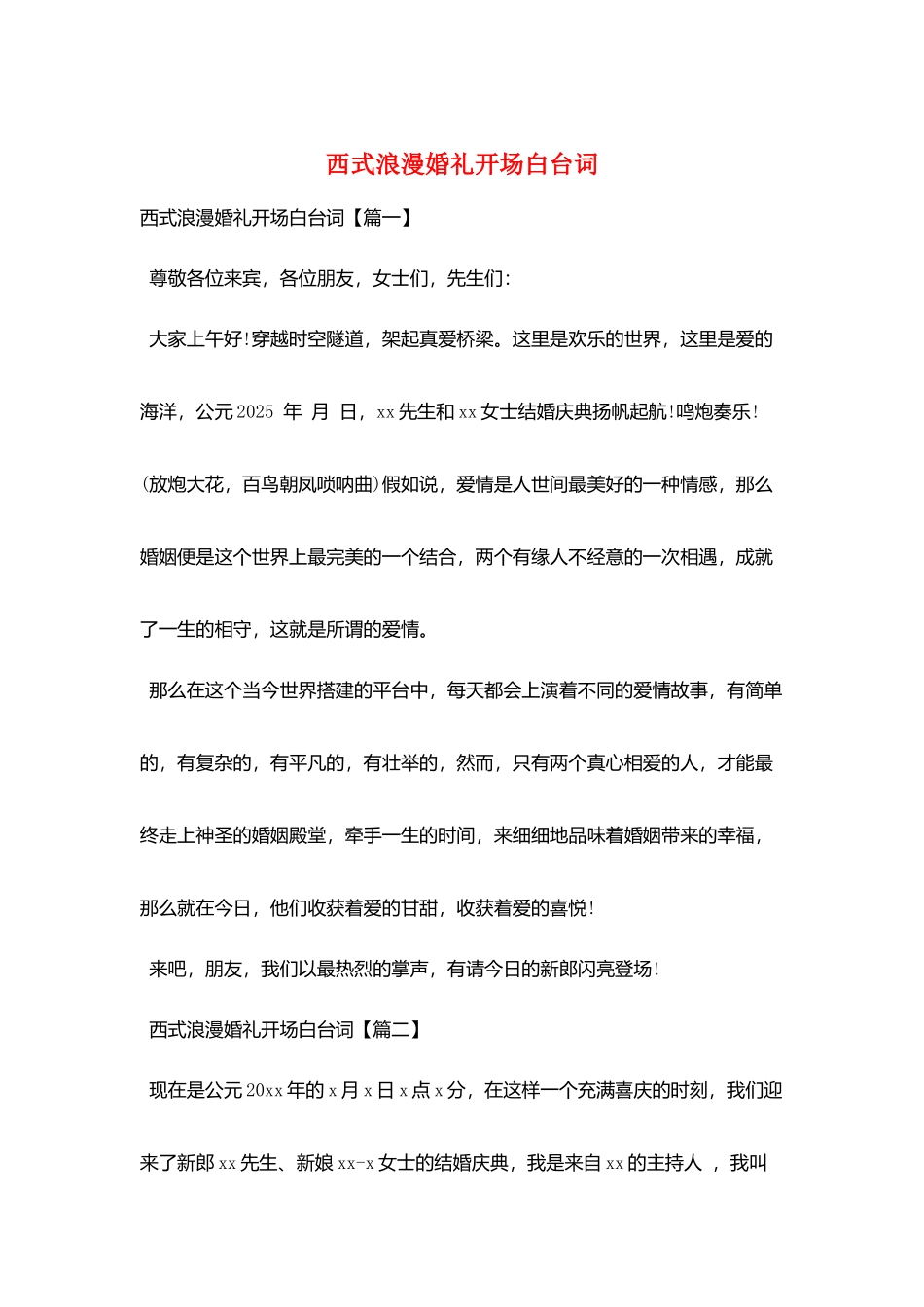 西式浪漫婚礼开场白台词_第1页