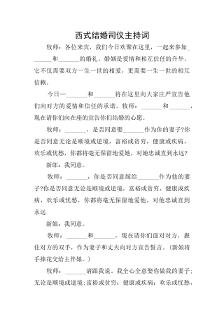 西式结婚司仪主持词