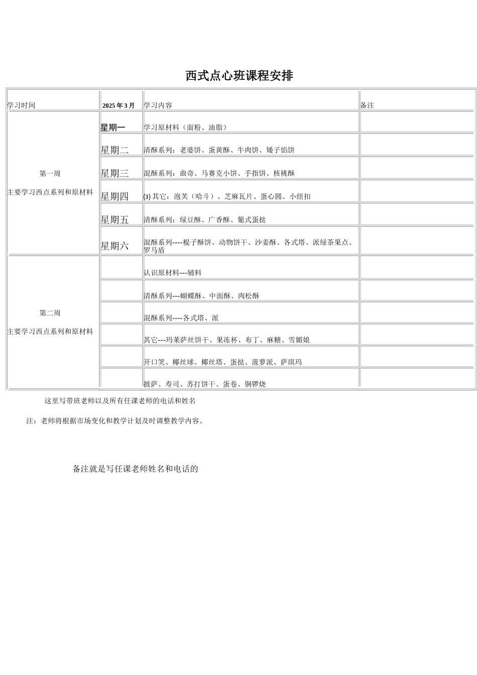 西式点心班课程安排_第1页