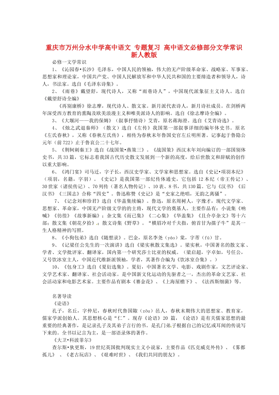 重庆市万州分水中学高中语文 专题复习 高中语文必修部分文学常识 新人教版_第1页