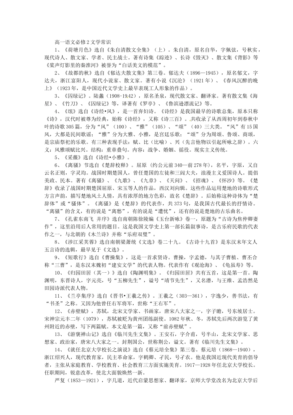 重庆市万州分水中学高中语文 专题复习 高中语文必修部分文学常识 新人教版_第2页