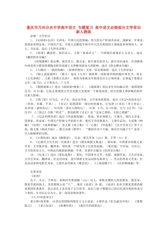 重庆市万州分水中学高中语文 专题复习 高中语文必修部分文学常识 新人教版