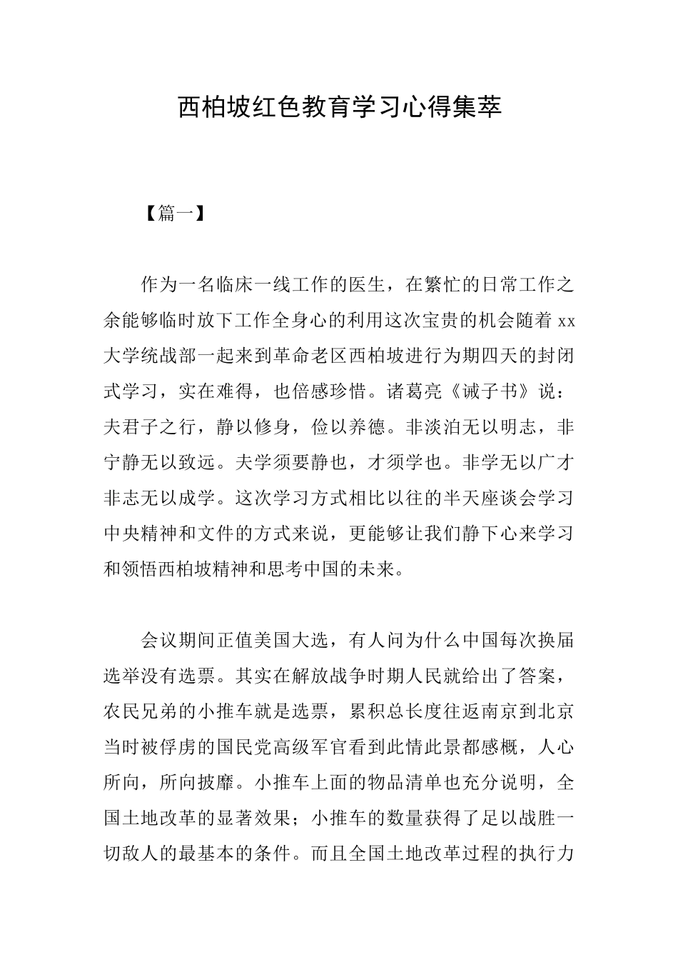 西柏坡红色教育学习心得集萃_第1页