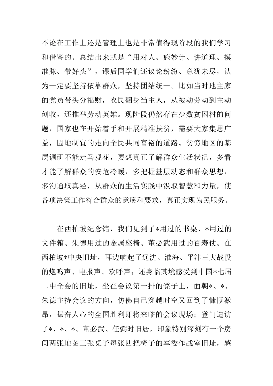 西柏坡红色教育学习心得集萃_第2页