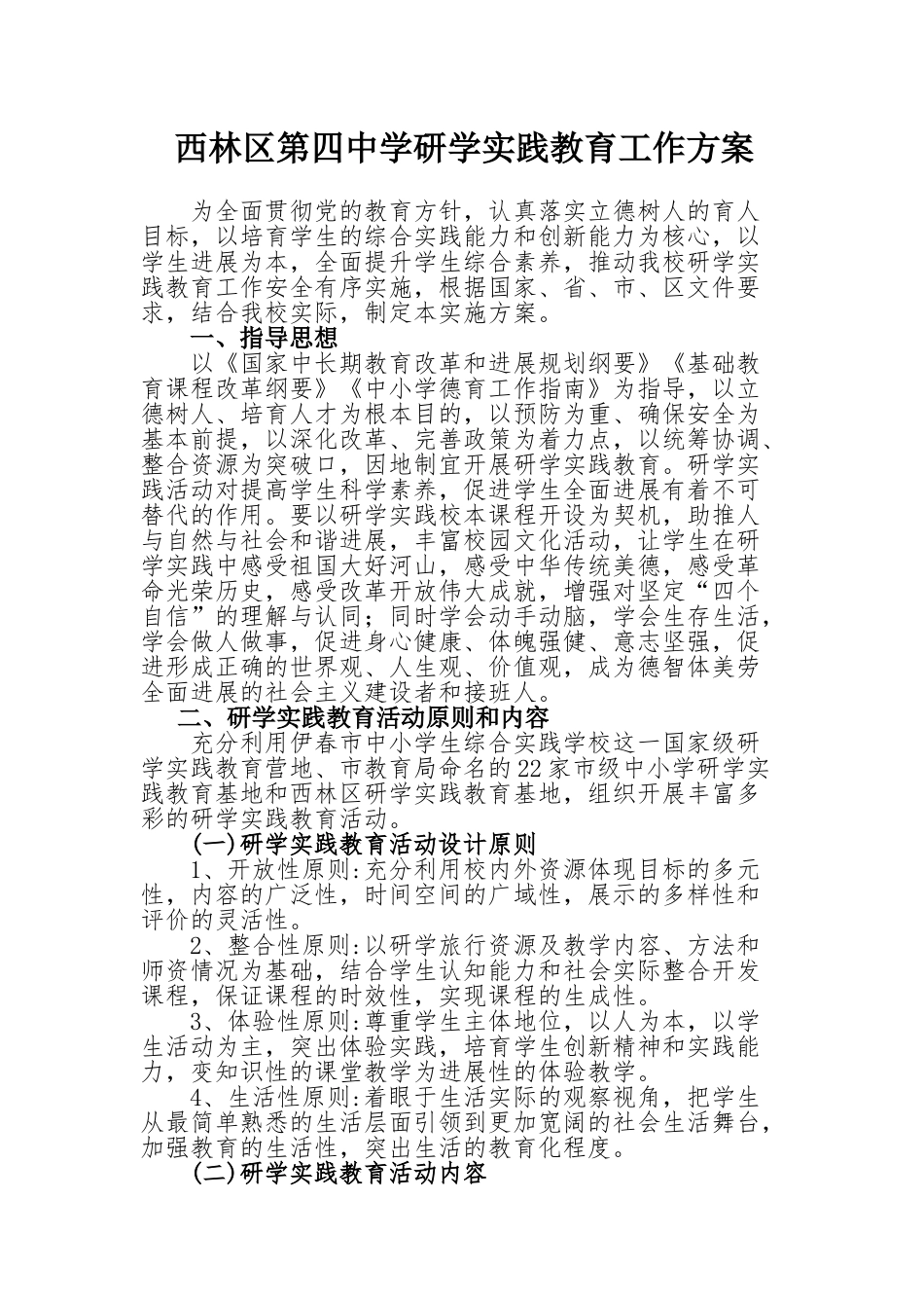 西林四中研学实践教育工作实施方案_第1页