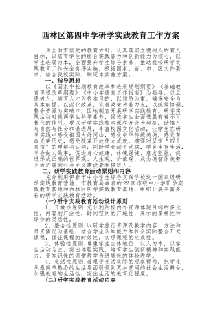 西林四中研学实践教育工作实施方案
