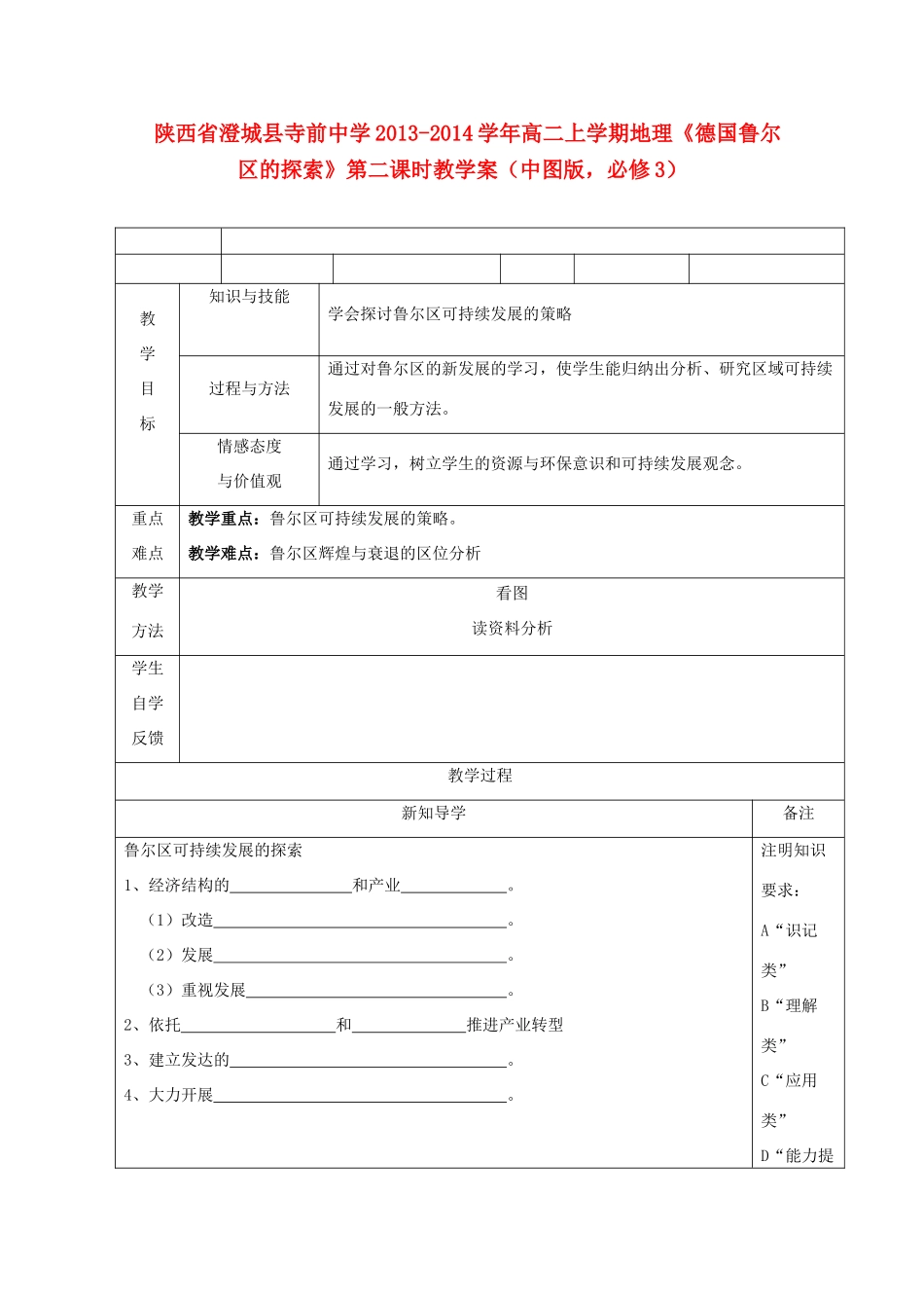陕西省澄城县寺前中学2013-2014学年高二地理上学期《德国鲁尔区的探索》第二课时教学案 中图版必修3_第1页