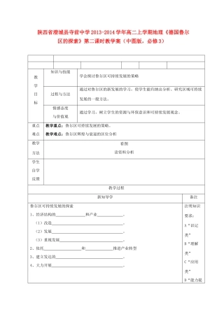 陕西省澄城县寺前中学2013-2014学年高二地理上学期《德国鲁尔区的探索》第二课时教学案 中图版必修3