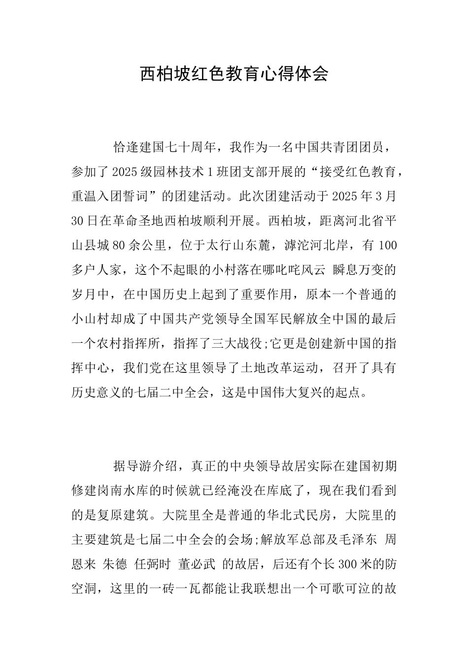 西柏坡红色教育心得体会_第1页