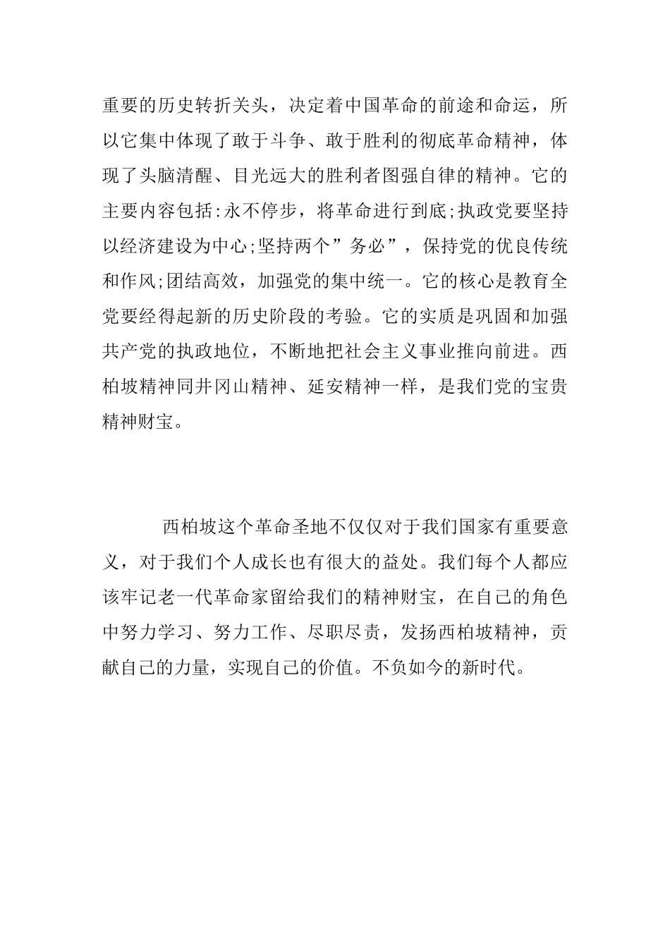 西柏坡红色教育心得体会_第3页