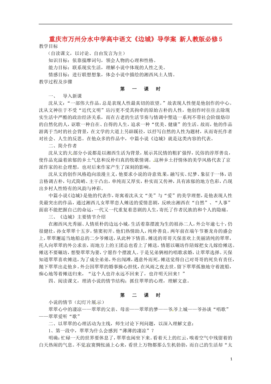 重庆市万州分水中学高中语文《边城》导学案 新人教版必修5_第1页