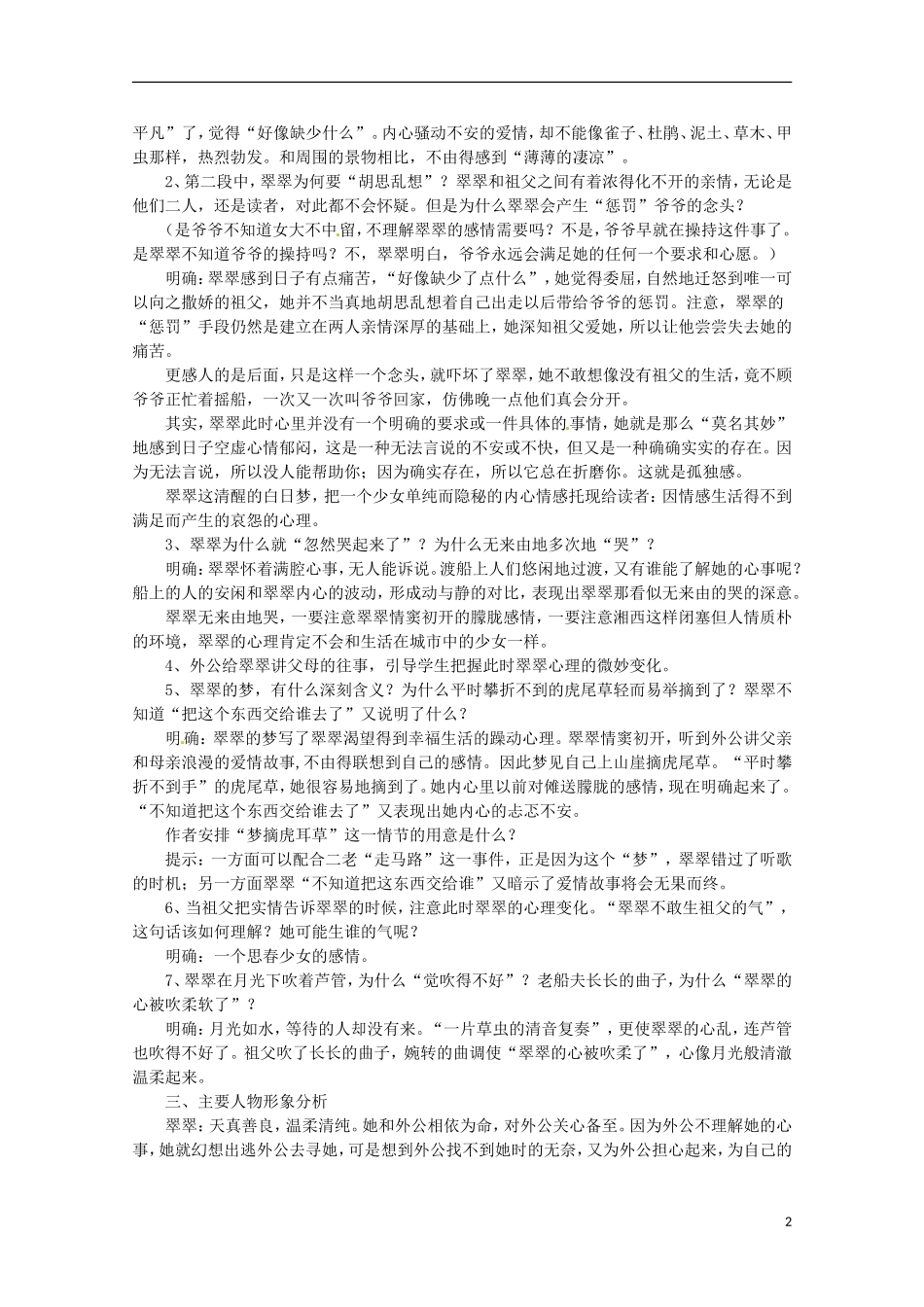 重庆市万州分水中学高中语文《边城》导学案 新人教版必修5_第2页