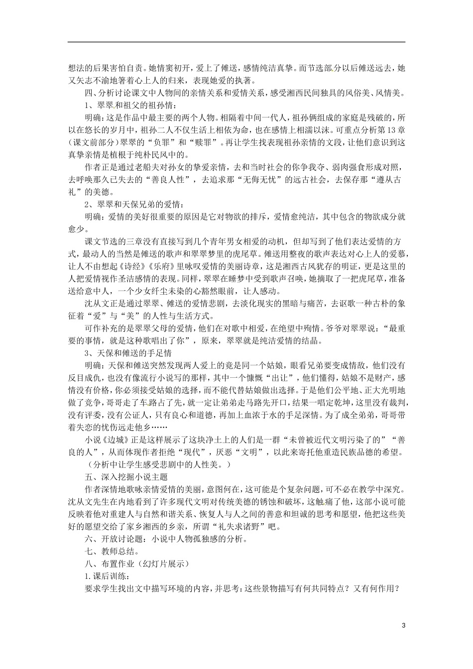 重庆市万州分水中学高中语文《边城》导学案 新人教版必修5_第3页