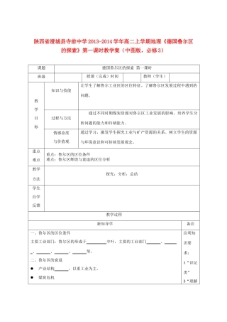 陕西省澄城县寺前中学2013-2014学年高二地理上学期《德国鲁尔区的探索》第一课时教学案 中图版必修3