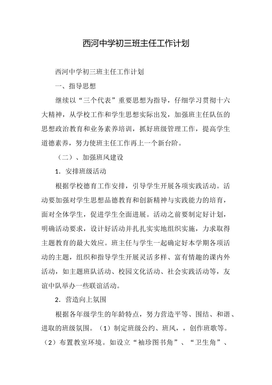 西河中学初三班主任工作计划_第1页