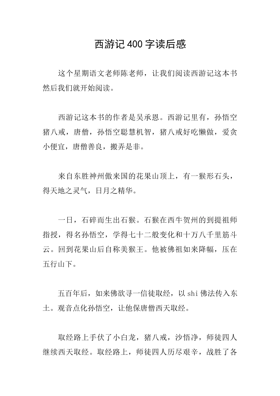 西游记400字读后感_第1页