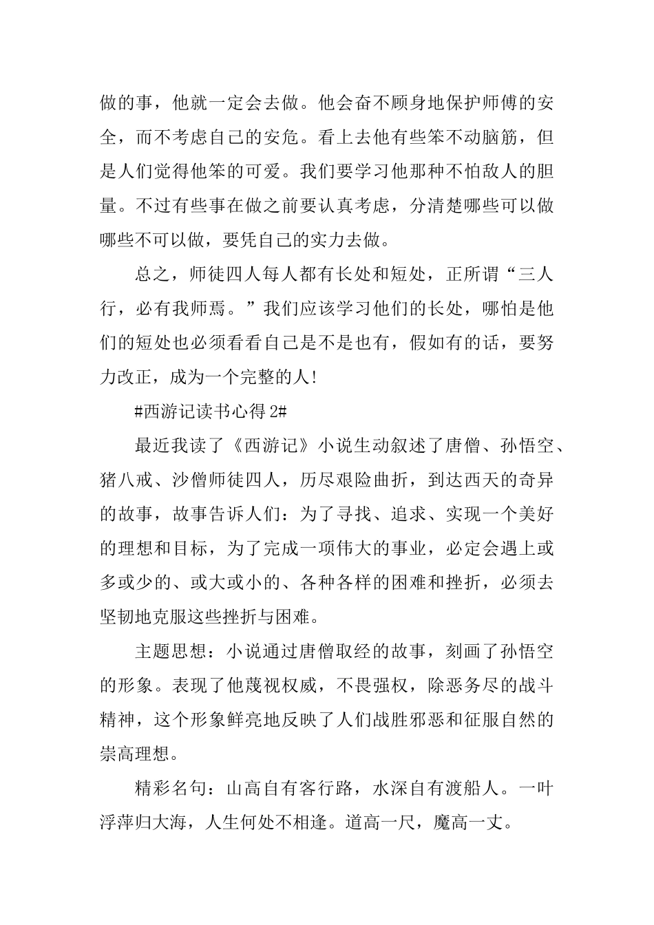 西游记个人读书心得体会800字_第2页