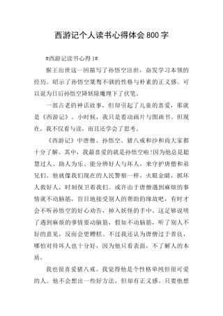 西游记个人读书心得体会800字
