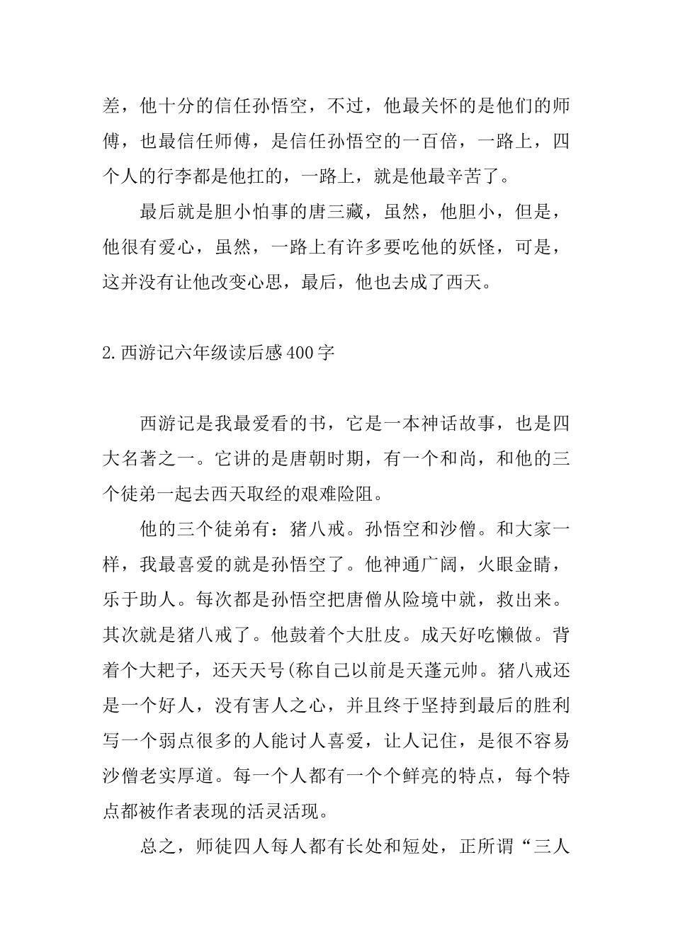 西游记六年级读后感400字_第2页