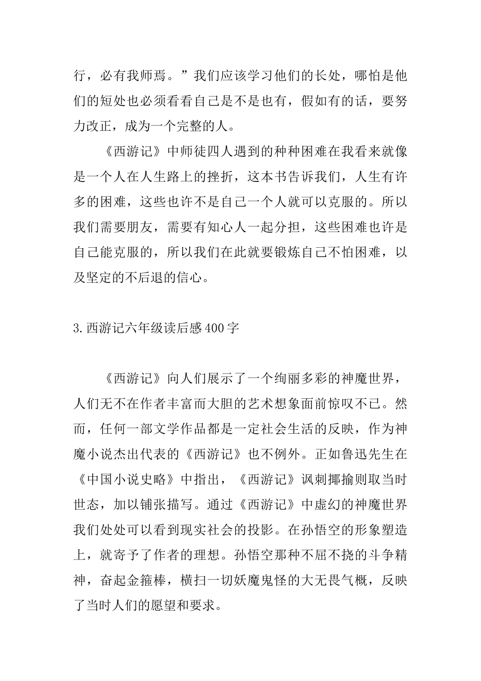 西游记六年级读后感400字_第3页
