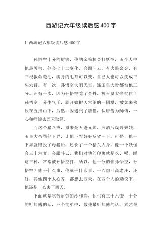 西游记六年级读后感400字