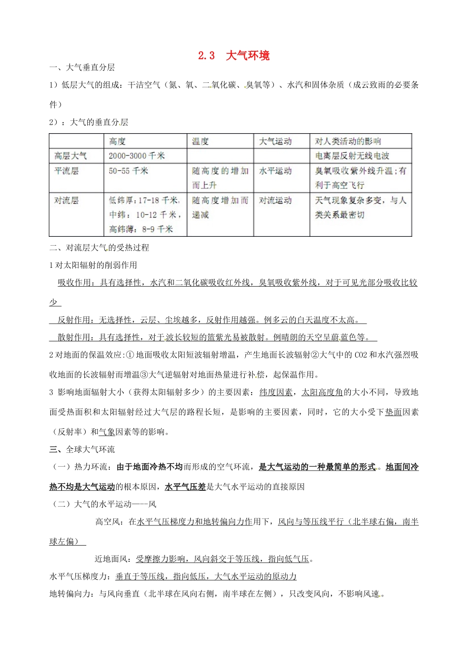 重庆市江津五中高中地理 2.3大气环境知识点总结 新人教版必修1_第1页